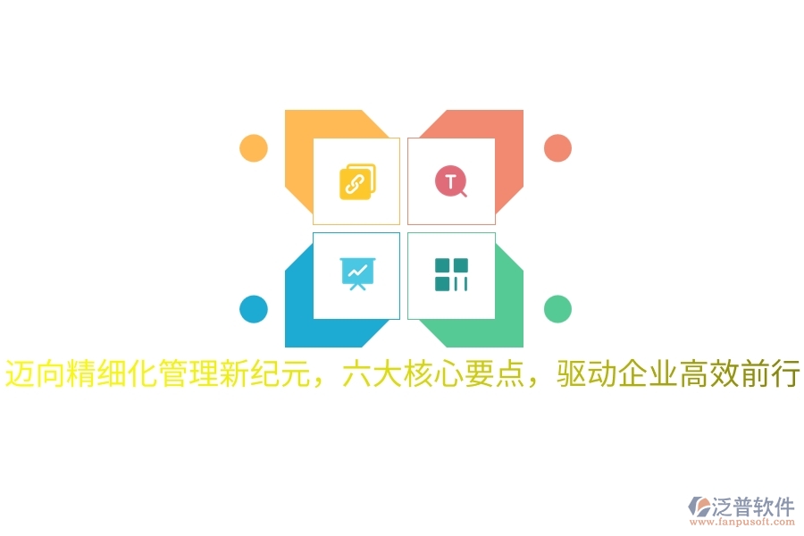 邁向精細化管理新紀元，六大核心要點，驅(qū)動企業(yè)高效前行