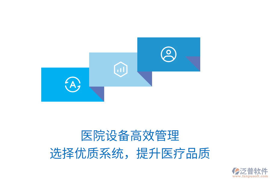 醫(yī)院設備高效管理，選擇優(yōu)質(zhì)系統(tǒng)，提升醫(yī)療品質(zhì)