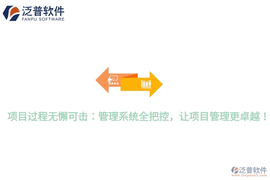 項目過程無懈可擊：管理系統(tǒng)全把控，讓項目管理更卓越！