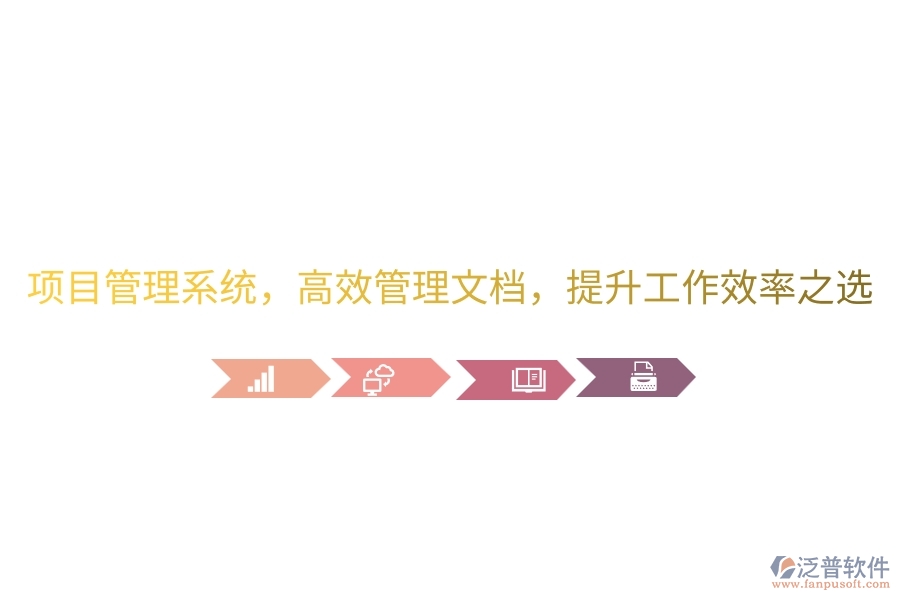 項目管理系統(tǒng)，高效管理文檔，提升工作效率之選