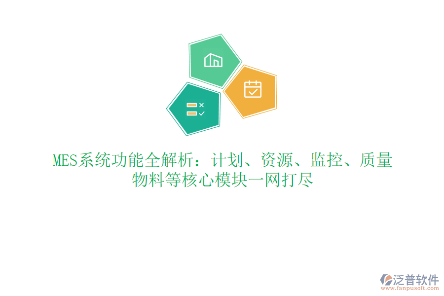 MES系統(tǒng)功能全解析：計劃、資源、監(jiān)控、質(zhì)量、物料等核心模塊一網(wǎng)打盡