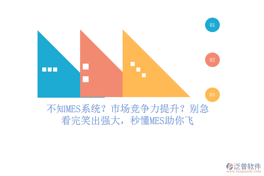不知MES系統(tǒng)？市場競爭力提升？別急，看完笑出強大，秒懂MES助你飛