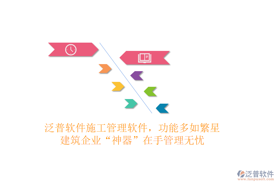 泛普軟件施工管理軟件，功能多如繁星，建筑企業(yè)&ldquo;神器&rdquo;在手，管理無憂