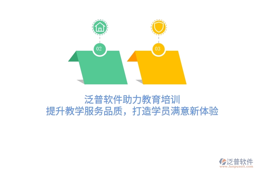 泛普軟件助力教育培訓(xùn)，提升教學(xué)服務(wù)品質(zhì)，打造學(xué)員滿意新體驗(yàn)