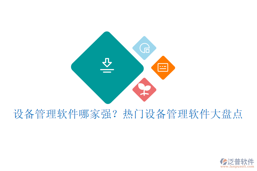 設備管理軟件哪家強？熱門設備管理軟件大盤點