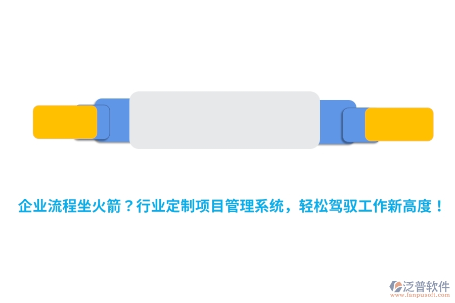企業(yè)流程坐火箭？行業(yè)定制項(xiàng)目管理系統(tǒng)，輕松駕馭工作新高度！