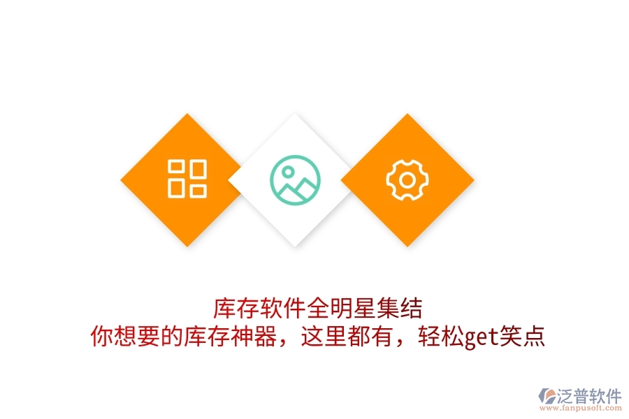 庫存軟件全明星集結(jié)！你想要的庫存神器，這里都有，輕松get笑點