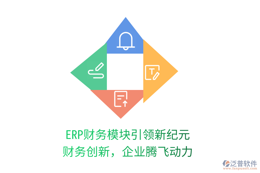 ERP財(cái)務(wù)模塊引領(lǐng)新紀(jì)元，財(cái)務(wù)創(chuàng)新，企業(yè)騰飛動(dòng)力