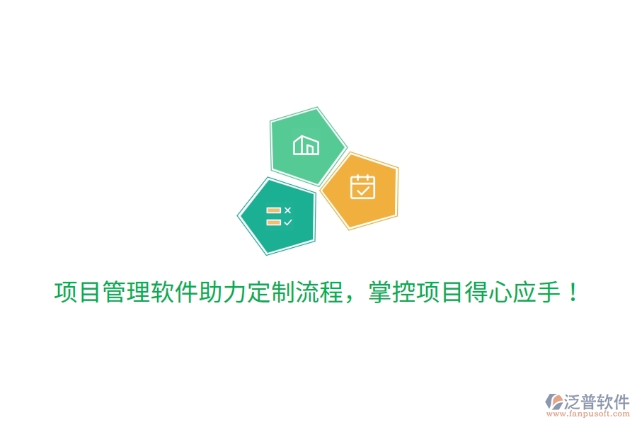 項目管理軟件助力定制流程，掌控項目得心應手！