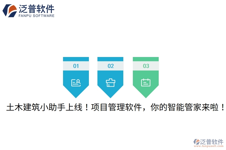 土木建筑小助手上線！項目管理軟件，你的智能管家來啦！
