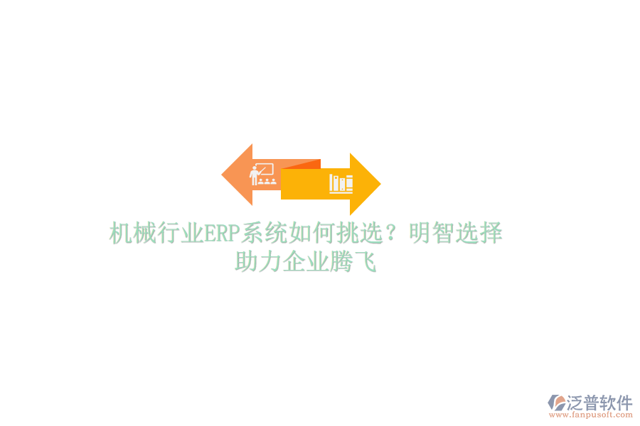 機(jī)械行業(yè)ERP系統(tǒng)如何挑選？明智選擇，助力企業(yè)騰飛