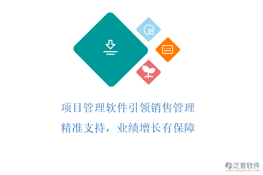 項目管理軟件引領銷售管理，精準支持，業(yè)績增長有保障