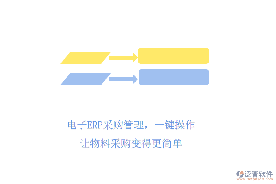 電子ERP采購管理，一鍵操作，讓物料采購變得更簡單