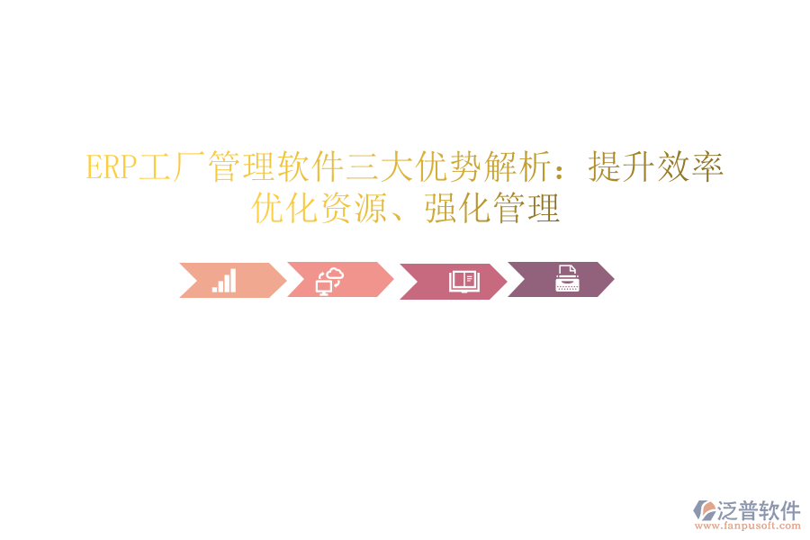 ERP工廠管理軟件三大優(yōu)勢(shì)解析：提升效率、優(yōu)化資源、強(qiáng)化管理