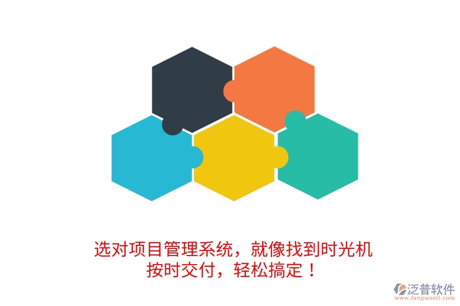 	 選對項目管理系統(tǒng)，就像找到時光機！按時交付，輕松搞定！  