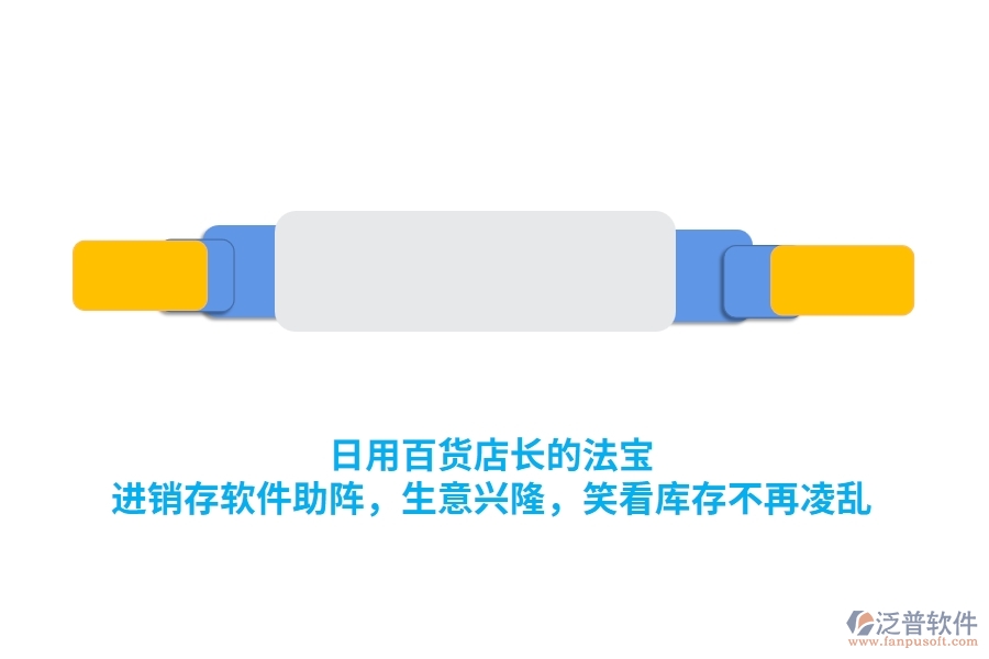 日用百貨店長的法寶：<a href=http://m.theonlineadagency.com/jinxiao/ target=_blank class=infotextkey>進銷存</a>軟件助陣，生意興隆，笑看庫存不再凌亂