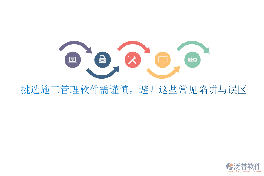 挑選施工管理軟件需謹(jǐn)慎，避開(kāi)這些常見(jiàn)陷阱與誤區(qū)