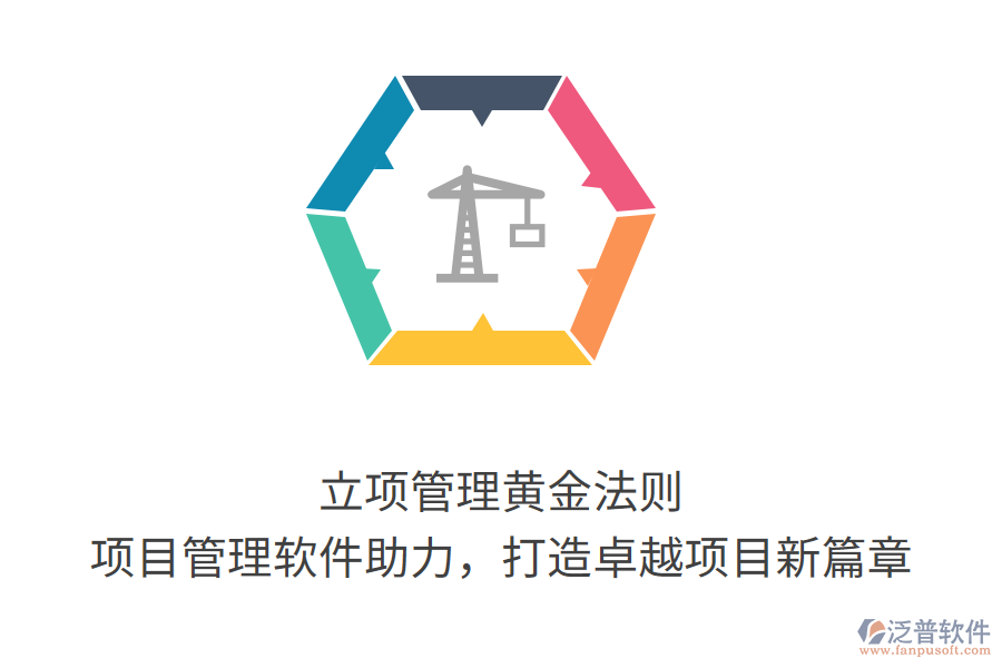 立項管理黃金法則， 項目管理軟件助力，打造卓越項目新篇章