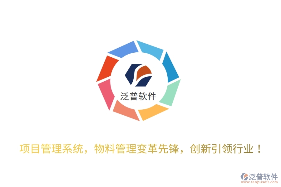 項目管理系統(tǒng)，物料管理變革先鋒，創(chuàng)新引領(lǐng)行業(yè)！