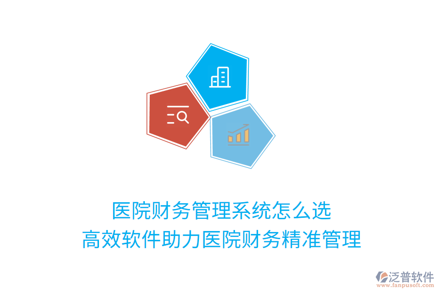 醫(yī)院財務(wù)管理系統(tǒng)怎么選？高效軟件助力醫(yī)院財務(wù)精準管理