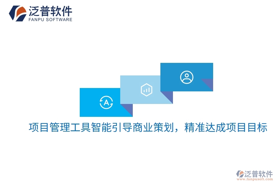 項目管理工具智能引導商業(yè)策劃，精準達成項目目標