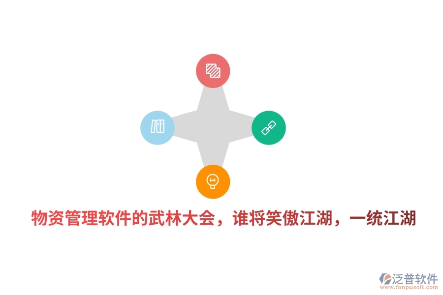 物資管理軟件的武林大會(huì)，誰將笑傲江湖，一統(tǒng)江湖