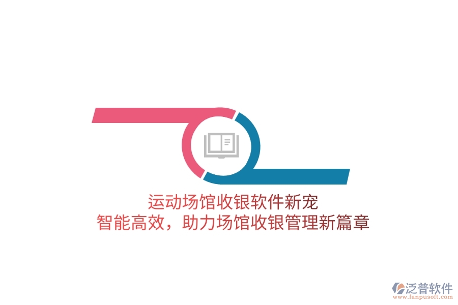 運(yùn)動場館收銀軟件新寵：智能高效，助力場館收銀管理新篇章