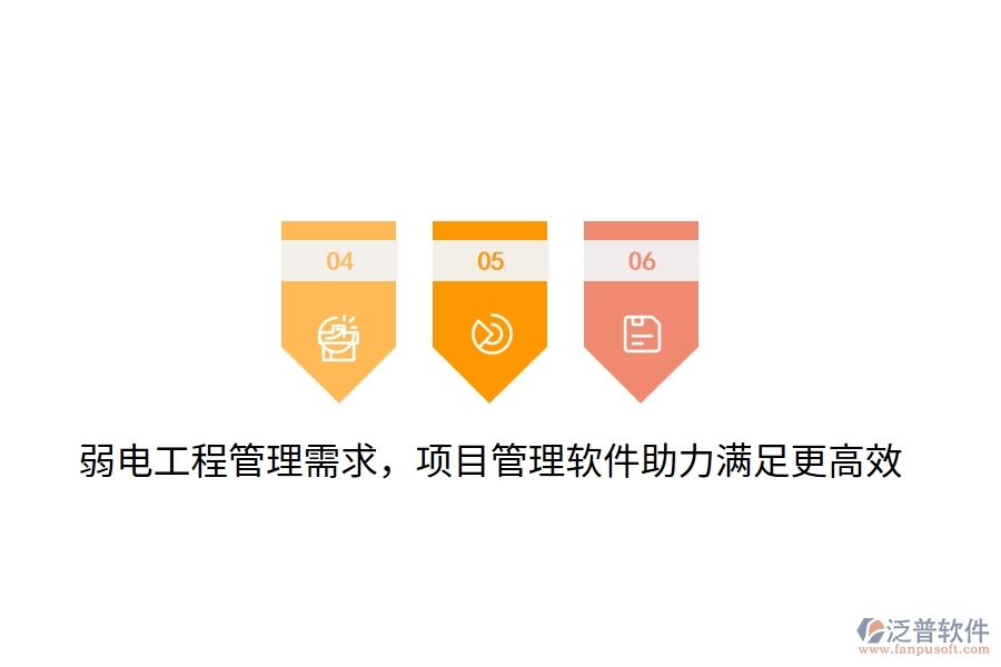 弱電工程管理需求，項(xiàng)目管理軟件助力滿足更高效！