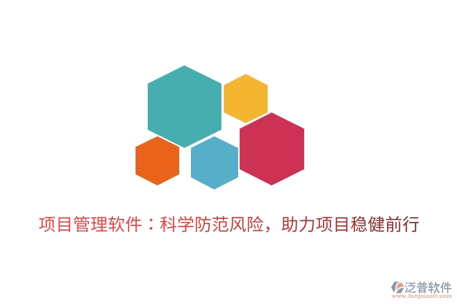 項(xiàng)目管理軟件：科學(xué)防范風(fēng)險(xiǎn)，助力項(xiàng)目穩(wěn)健前行。