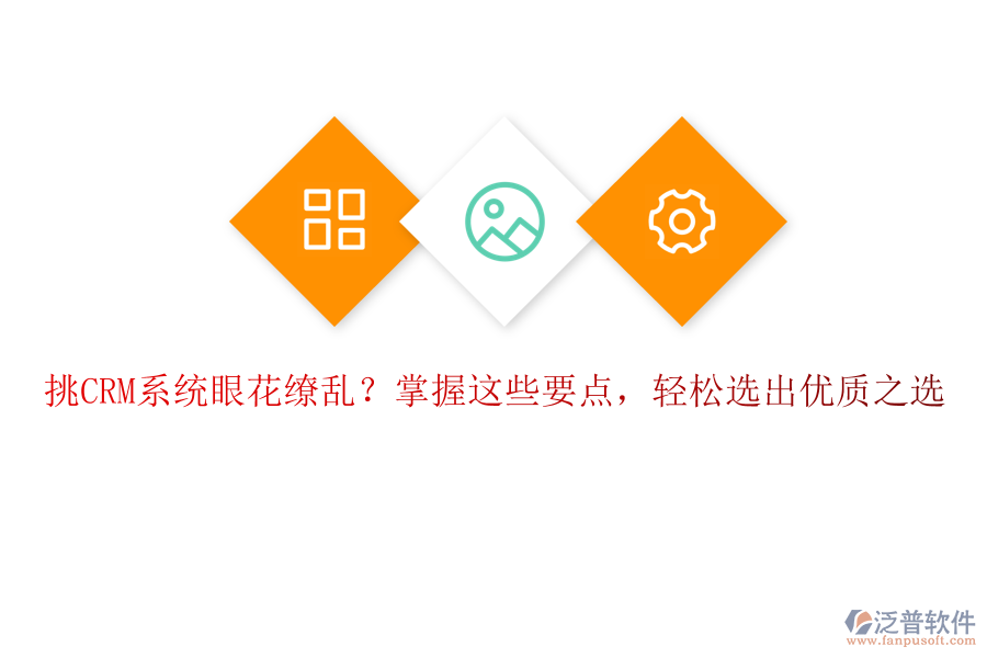 挑CRM系統(tǒng)眼花繚亂？掌握這些要點(diǎn)，輕松選出優(yōu)質(zhì)之選