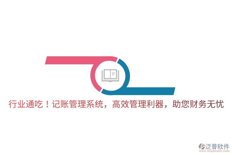 行業(yè)通吃！記賬管理系統(tǒng)，高效管理利器，助您財(cái)務(wù)無(wú)憂