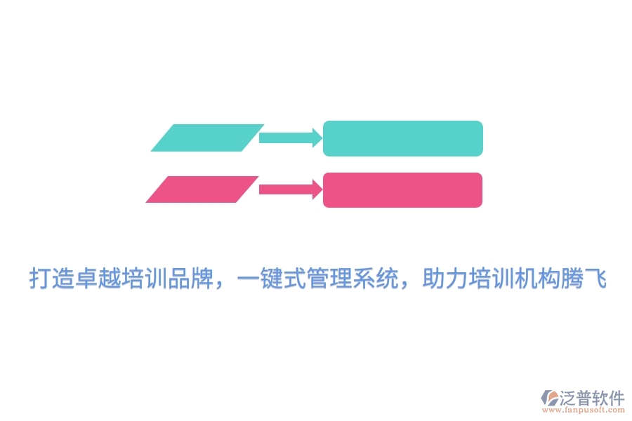 打造卓越培訓品牌，一鍵式管理系統(tǒng)，助力培訓機構(gòu)騰飛