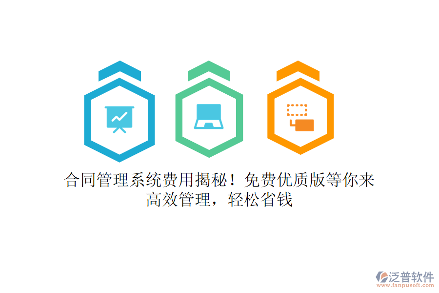 合同管理系統(tǒng)費(fèi)用揭秘！免費(fèi)優(yōu)質(zhì)版等你來(lái)，高效管理，輕松省錢