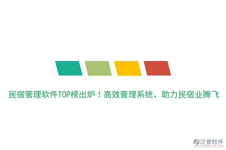 民宿管理軟件TOP榜出爐！高效管理系統(tǒng)，助力民宿業(yè)騰飛
