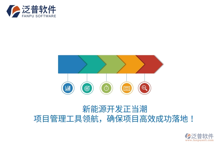 新能源開發(fā)正當(dāng)潮，項目管理工具領(lǐng)航，確保項目高效成功落地！