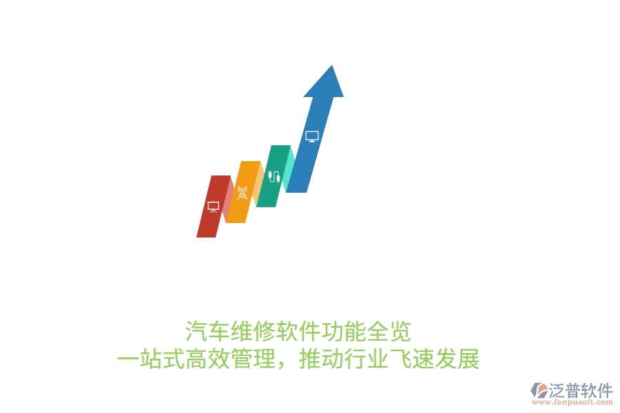 汽車維修軟件功能全覽：一站式高效管理，推動(dòng)行業(yè)飛速發(fā)展