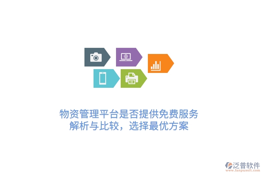 物資管理平臺是否提供免費服務？解析與比較，選擇最優(yōu)方案