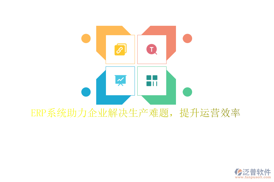 ERP系統(tǒng)助力企業(yè)解決生產(chǎn)難題，提升運(yùn)營效率