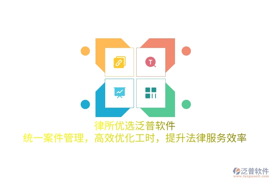 律所優(yōu)選泛普軟件，統(tǒng)一案件管理，高效優(yōu)化工時，提升法律服務(wù)效率