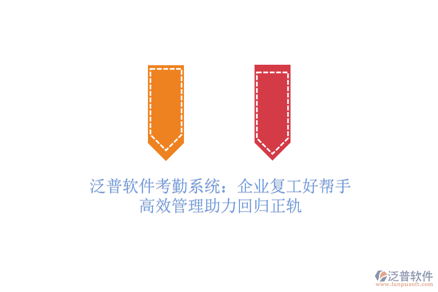 泛普軟件考勤系統(tǒng)：企業(yè)復(fù)工好幫手，高效管理助力回歸正軌