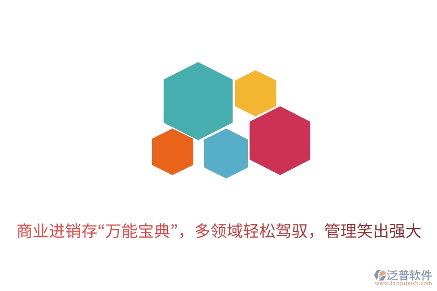 商業(yè)進銷存&ldquo;萬能寶典&rdquo;，多領域輕松駕馭，管理笑出強大