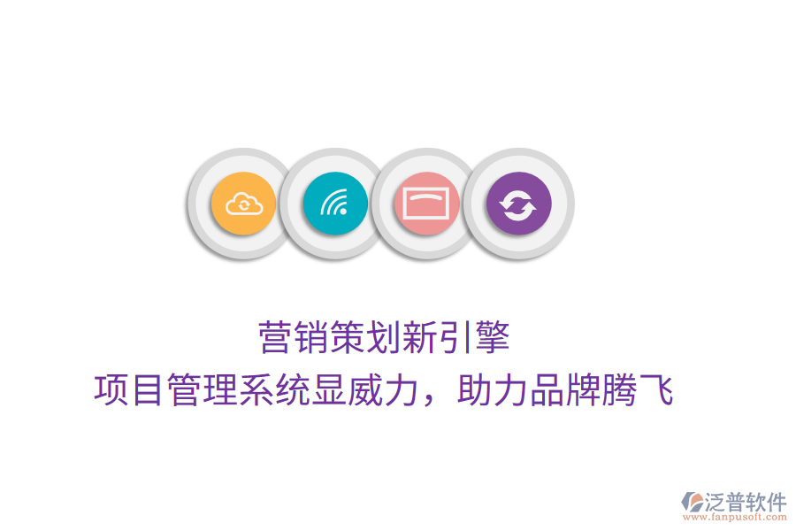 營銷策劃新引擎， 項目管理系統(tǒng)顯威力，助力品牌騰飛