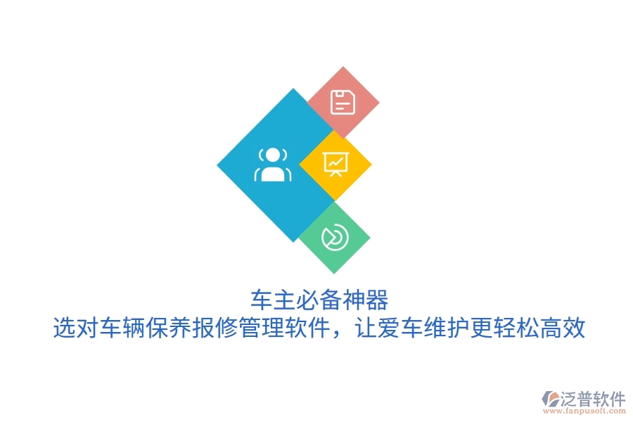 車(chē)主必備神器！選對(duì)車(chē)輛保養(yǎng)報(bào)修管理軟件，讓愛(ài)車(chē)維護(hù)更輕松高效