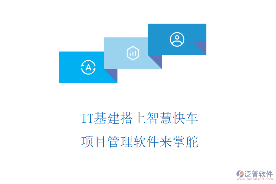 IT基建搭上智慧快車，項目管理軟件來掌舵