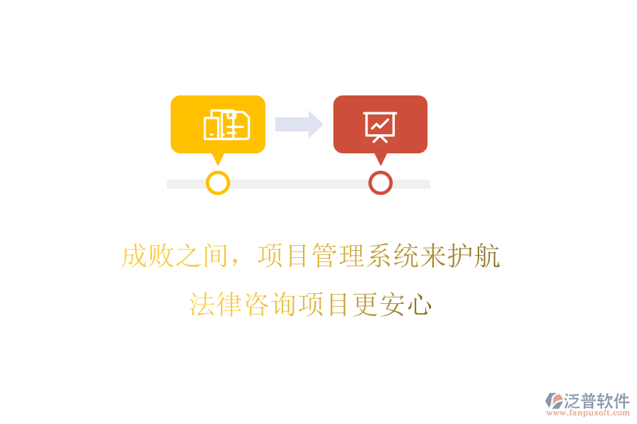 成敗之間，項(xiàng)目管理系統(tǒng)來(lái)護(hù)航，法律咨詢項(xiàng)目更安心