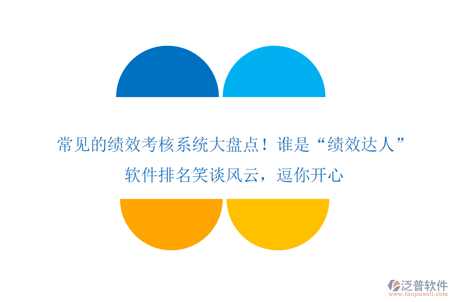 常見的績效考核系統(tǒng)大盤點！誰是&ldquo;績效達人&rdquo;？軟件排名笑談風云，逗你開心