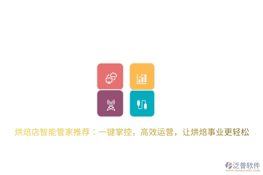 烘焙店智能管家推薦：一鍵掌控，高效運(yùn)營(yíng)，讓烘焙事業(yè)更輕松
