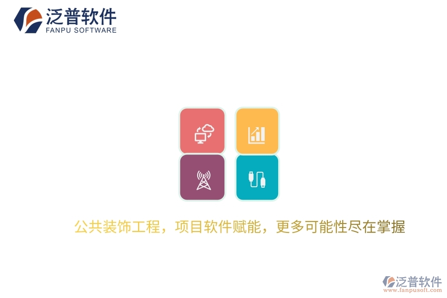公共裝飾工程，項目軟件賦能，更多可能性盡在掌握