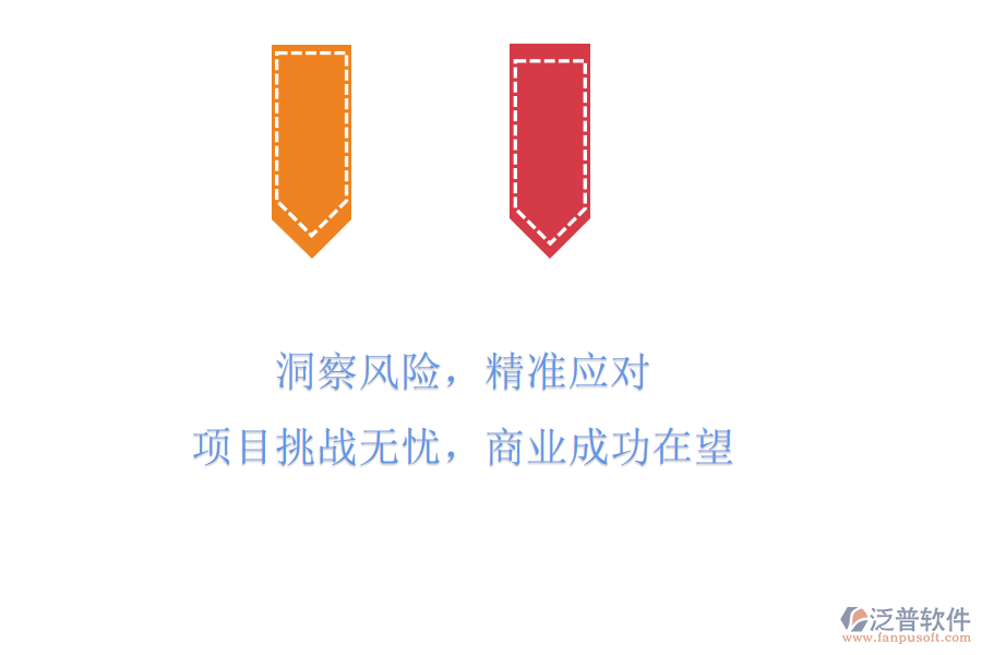 洞察風(fēng)險，精準(zhǔn)應(yīng)對，項目挑戰(zhàn)無憂，商業(yè)成功在望