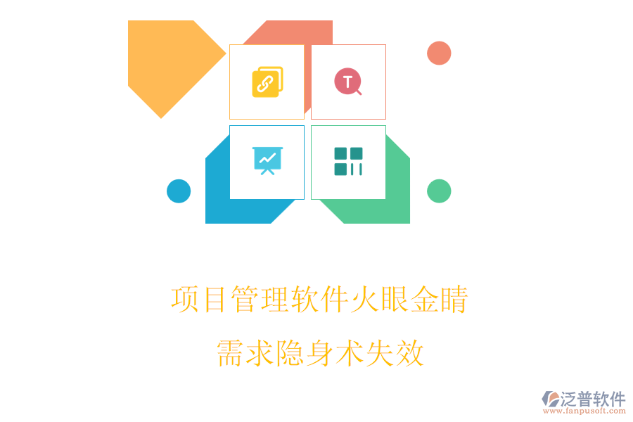 項(xiàng)目管理軟件火眼金睛，需求隱身術(shù)失效